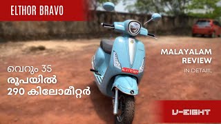 ELTHOR Bravo Review // 35 രൂപ കയ്യിലുണ്ടോ 300 കിലോമീറ്റർ ഈ ഇലക്ട്രിക്ക് സ്കൂട്ടറിൽ യാത്ര ചെയ്യാം