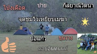 ทริปเที่ยวดอยกางเต๊นท์ป่าสนวัดจันทร์อำเภอกัลยาณิวัตนา