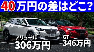 【神コスパ】プジョー2008アリュール内外装インプレ。本当にこの値段でいいの？