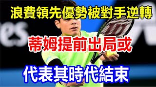 浪費領先優勢被對手逆轉，蒂姆提前出局或代表其時代結束