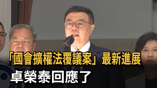 政院提「國會擴權」覆議案 卓榮泰：未收到總統府來文－民視新聞