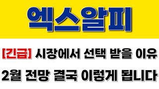 [엑스알피/리플] 긴급 시장에서 선택 받을 이유! 2월 전망 결국 이렇게 됩니다