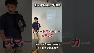 日本初Matter対応スマートリモコン「Nature Remo nano」って何ができるの?