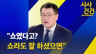 [사사건건] '윤석열 외교' 1년을 돌아본다 (출연 : 최종건 연세대 정치외교학과 교수) - KBS 2023.05.09.