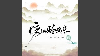 客从岭南来 (广播剧《天潢贵胄》主题曲伴奏)