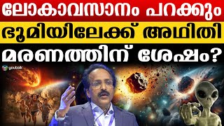 ഭൂമിയെ തരിശാക്കി പുതിയ തുടക്കത്തിന് 'ബെന്നു ' ; ശാസ്ത്രം പറയുന്നു | Science