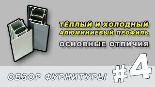 Теплый и холодный алюминиевый профиль! Отвечаем на вопрос о принципиальных различиях профилей.