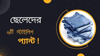 ছেলেদের  ৬ টি স্টাইলিশ প্যান্ট।। 6 Stylish Pants for boys ।। trouser  style #mensfashion