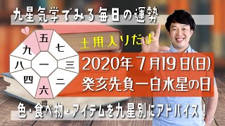 今日の運勢・2020年7月19日【九星気学風水＋易で開運！】ー社会運勢学会認定講師：石川享佑監修