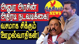 அனுர அரசின் அதிரடி நடவடிக்கை! வசமாக சிக்கும் ஊழல்வாதிகள்!  | Sri Lankan Politics in Tamil YouTube