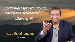 എന്തുകൊണ്ടാണ് യേശു യെരൂശലേമിനെക്കുറിച്ച് വിലപിച്ചത്‌? | Dr. Paul Dhinakaran |  Cross Meditation 28