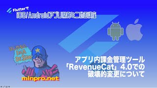 [Flutter]アプリ内課金管理ツール「RevenueCat」4.0での破壊的変更についてー初心者専門Flutterでスマホアプリプログラミング講座「みんプロ式」