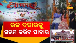 ୮ ବର୍ଷ ପରେ ଏଥର ରଜରେ ଦର୍ଶକ ଦେଖିବେ ବାବୁସାନ ଓ ଏଲିନାଙ୍କ ଯୋଡ଼ି | Nandighosha TV