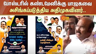 யாரு பெருசுன்னு அடிச்சி காட்டுவோமா?..Poster-ல் கண்டமேனிக்கு BJP-வை அசிங்கப்படுத்திய ADMK-வினர்..