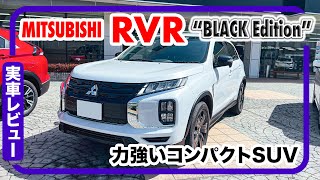 三菱 RVR “BLACK Edition” // 詳細レビュー、コンパクトSUV、ボディカラーはホワイトダイヤモンド