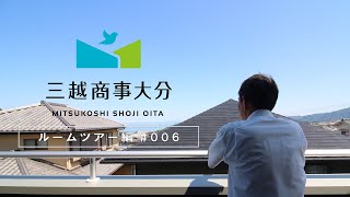 【三越商事大分】別府市火売の建売住宅をご紹介。ルームツアー編#006【海を眺められるお家】