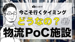 【物流のPoC施設】自動化、ロボット、物流のDXを見に行く