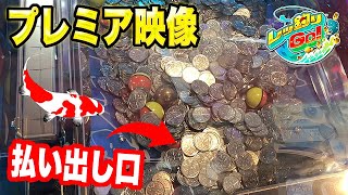 【レッ釣りGO】プレミア映像！最大JP2500枚GETした後に… Part10【メダルゲーム】