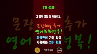 4216번 #미국인이가장많이쓰는영어#쉬운영어회화#생활영어회화#총알영어회화#여행영어회화#백번듣고백번말하기#영어회화문장해설#영어회화문법해설#영어회화#영어공부#영어