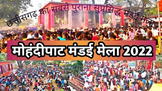 मोहंदीपाट मंडई मेला || Mohandipat Mandai Mela || छत्तीसगढ़ का सबसे पुराना प्रसिद्ध मंडई मेला 2022