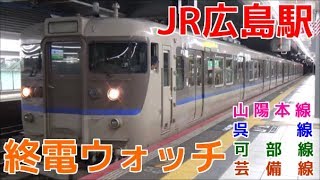 終電ウォッチ☆JR広島駅 山陽本線・可部線・呉線・芸備線の最終電車！ 113系カフェオレ色など