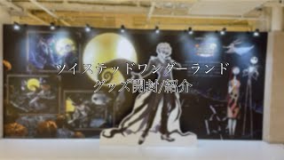 【開封】ツイステのポップアップショップでの購入品をご紹介！【ツイステッドワンダーランド】