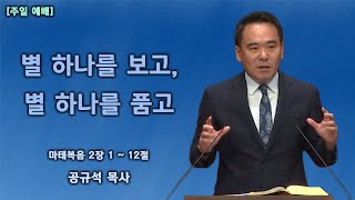 2022.11.27 천안백석대학교회 | 대림절 1번째 주일 2부 예배 | 별 하나를 보고, 별 하나를 품고 | 공규석 목사 |