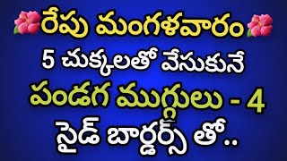 4 Pandaga muggulu with side borders💥5 dots festival rangoli deaigns💥Latest kolams💥Easy muggulu.