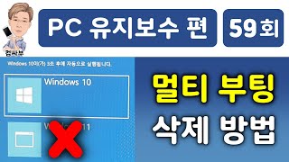 멀티 부팅 삭제 방법