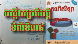 ចម្លើយប្រតិបត្តិទំព័រទី៣៨,គណិតវិទ្យាថ្នាក់ទី៨,សមាមាត្រនិងភាគរយ,@mathmixtv2199