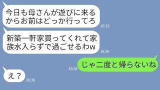 【LINE】私が購入した新築一軒家に毎日アポなしで遊びに来る義母と義母の味方の夫「嫌ならお前が出ていけ」→お望み通りにそのまま私が出ていった結果www