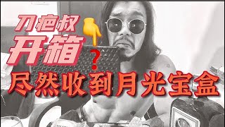 第一次開箱 收到一個月光寶盒！！！