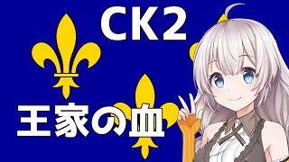 【CK2】復活のカロリング朝 Part1【ボイロ実況】