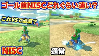 【比較】ドーナツ平野のゴール前NISCはどれぐらい速い？【マリオカート8デラックス ドーナツへいや】実況