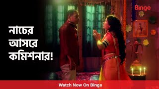 নাচের আসরে কমিশনার! | Borof Koler Golpo | Anisur Rahman Milon | Nawshaba