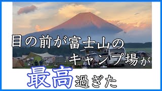 【Vlog】聖地と呼ばれるふもとっぱらキャンプ場に行ってきた‼︎‼︎‼︎‼︎‼︎‼︎【絶景】