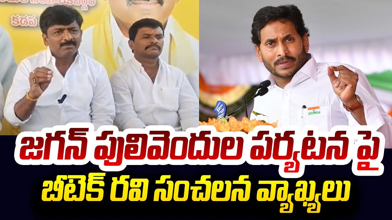 TDP B Tech Ravi Sensational Comments On CM Jagan Pulivendula Tour | AP ...