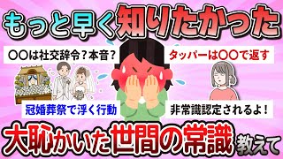 【有益】知らずに赤っ恥///知っとくべき世間の常識教えて【ガルちゃん】