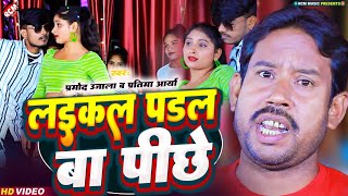 #Video - लईकन पड़ल बा पीछे | #Pramod Ujala | #Pratima Aarya | #New Bhojpuri Song 2023