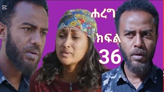 ሐረግ#ክፍል (36)ተለቀቀ #ናታን እና ኤፍራታ ከጠላት ወጥመድ አመለጡ💪