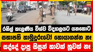 රනිල් කැලණිය විශ්ව විද්‍යාලයට යනකොට සභාපති හාමුදුරුවෝ හොයාගන්න නෑ | සද්දේ දාපු සිසුන් හාවක් හූවක් නෑ