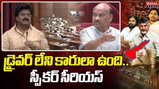 డ్రైవర్ లేని కారులా ఉంది.. స్పీకర్ సీరియస్ | Koona Ravi Kumar Setirical Comments in AP Assembly 2024