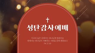 익산 사랑의동산교회 성탄예배(24.12.25)