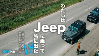 【Jeep キャンプ旅 #18】北海道 和琴半島キャンプ場：キャンプ飯はジンギスカンと枝豆 | ラングラー | 湖畔キャンプ | ソログル