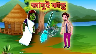 JADUI JHARU ... জাদুই ঝাড়ু