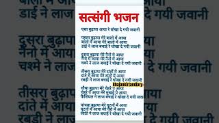 ऐसा बुढ़ापा आया रे धोखा दे गई जवानी #bhajanlyrics #bhajan #matarani #shorts #trending #song #hindi