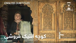 Zawia - Zaman Antique Street - Chicken Street | زمان کوچه انتیک فروشی