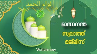 മാസാനന്ത സ്വലാത്ത് മജ്‌ലിസ് ||റസൂൽ (സ ) തങ്ങളെ പേരിൽ ||വെങ്ങാട് നായരുപടി\\\\