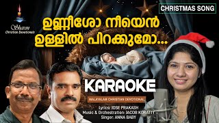 KARAOKE - ഉണ്ണീശോ നീയെൻ ഉള്ളിൽ പിറക്കുമോ|Malayalam Christian Devotional Song