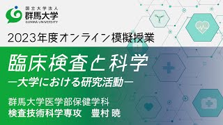 2023年度群馬大学医学部保健学科オープンキャンパス オンライン模擬授業動画「臨床検査と科学－大学における研究活動－ 」